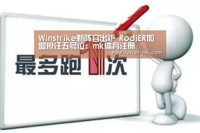Winstrike新阵容出炉 RodjER加盟担任五号位:mk体育注册(图4) mk体育下载
