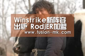 Winstrike新阵容出炉 RodjER加盟担任五号位:mk体育注册(图2) mk体育app