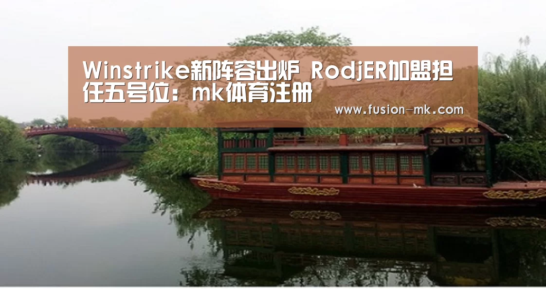 Winstrike新阵容出炉 RodjER加盟担任五号位:mk体育注册(图3) mk体育app