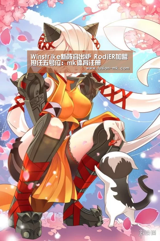 Winstrike新阵容出炉 RodjER加盟担任五号位：m