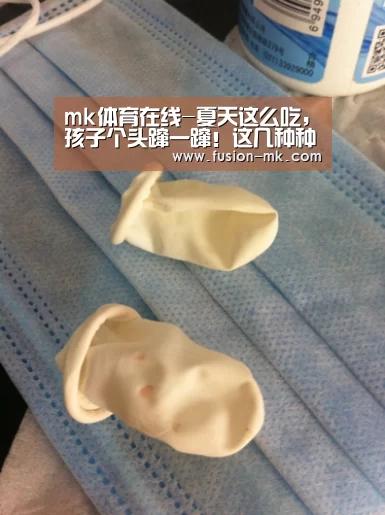 mk体育在线-夏天这么吃，孩子个头蹿一蹿！这几种种家常菜比钙