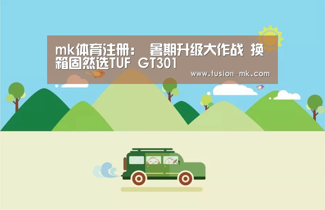 mk体育注册：
暑期升级大作战 换箱固然选TUF GT301