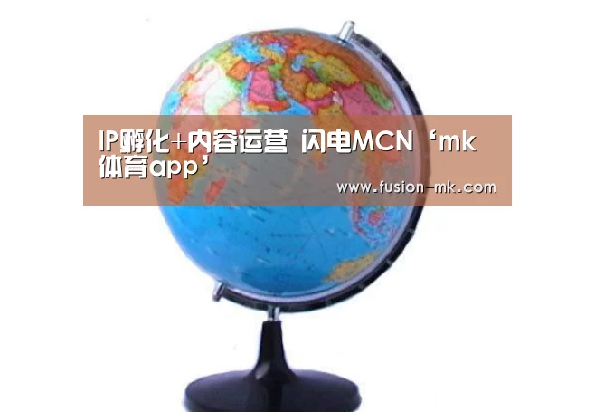 
IP孵化+内容运营 闪电MCN‘mk体育app’