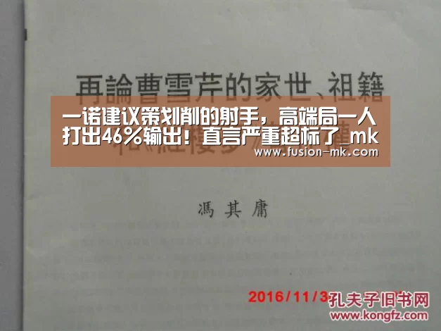 一诺建议策划削的射手，高端局一人打出46％输出！直言严重超标