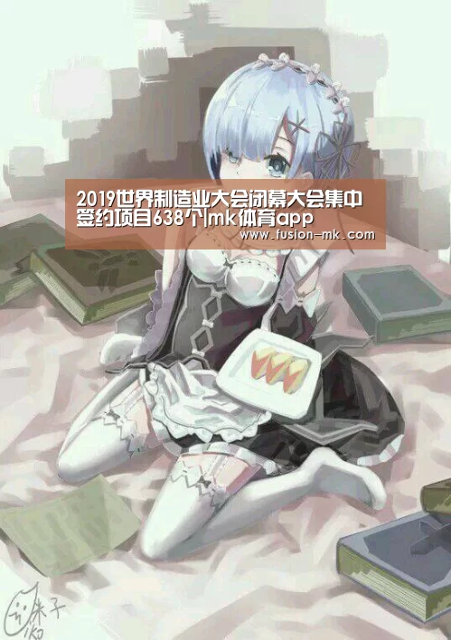 2019世界制造业大会闭幕大会集中签约项目638个|mk体育