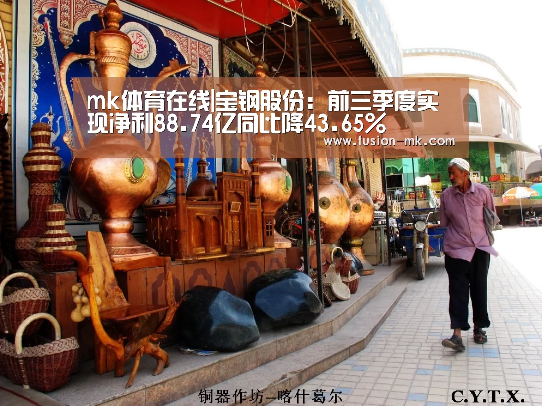 mk体育在线|宝钢股份：前三季度实现净利88.74亿同比降4