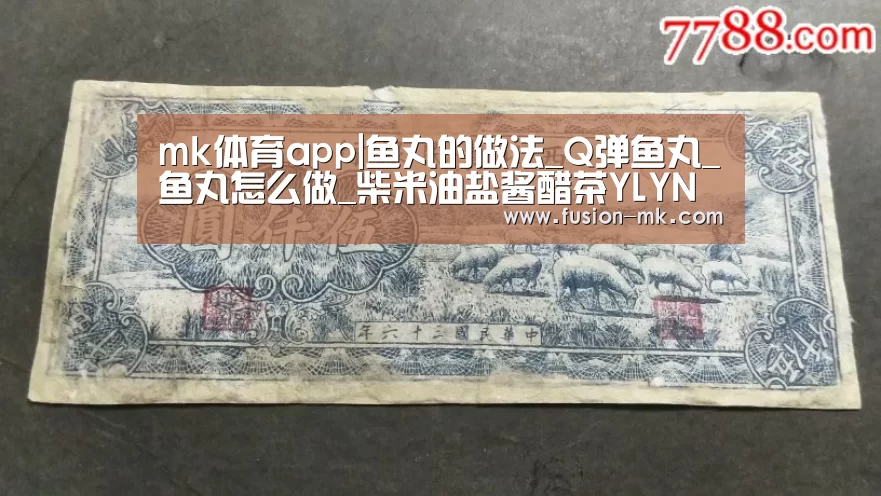 mk体育app|鱼丸的做法_Q弹鱼丸_鱼丸怎么做_柴米油盐酱