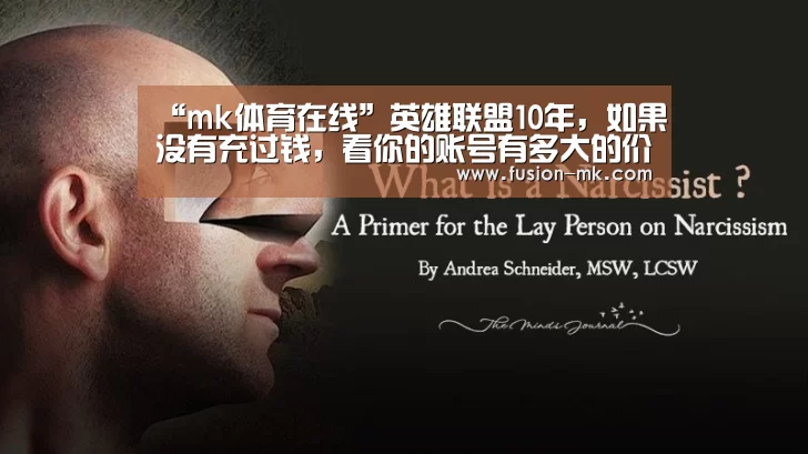 “mk体育在线”英雄联盟10年，如果没有充过钱，看你的账号有