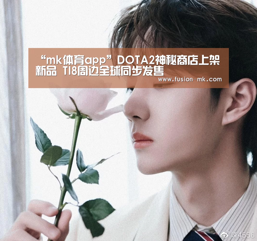 “mk体育app”DOTA2神秘商店上架新品 TI8周边全球