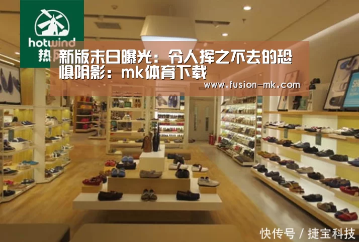 新版末日曝光：令人挥之不去的恐惧阴影：mk体育下载