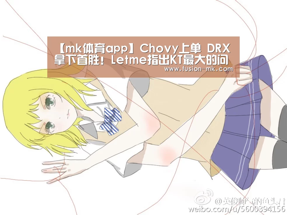 【mk体育app】Chovy上单 DRX拿下首胜！Letme