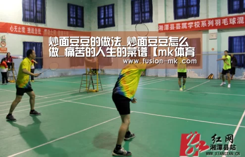 炒面豆豆的做法_炒面豆豆怎么做_痛苦的人生的菜谱【mk体育app】(图4) mk体育注册