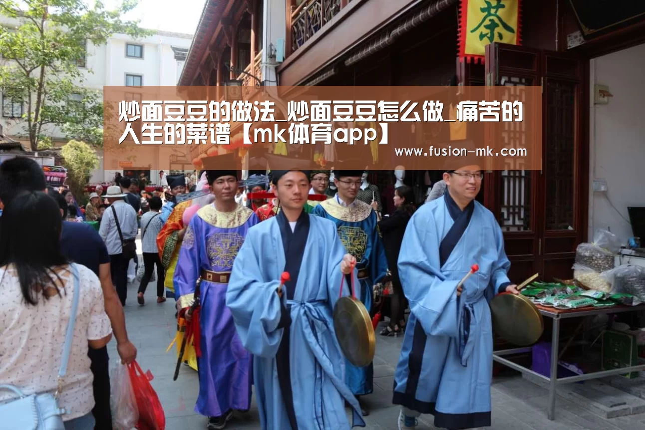 炒面豆豆的做法_炒面豆豆怎么做_痛苦的人生的菜谱【mk体育a