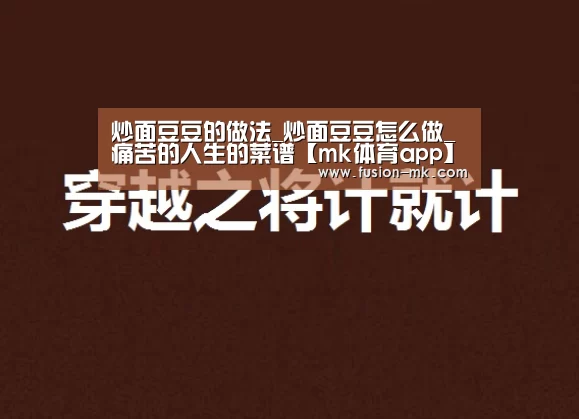 炒面豆豆的做法_炒面豆豆怎么做_痛苦的人生的菜谱【mk体育app】(图3) mk体育在线