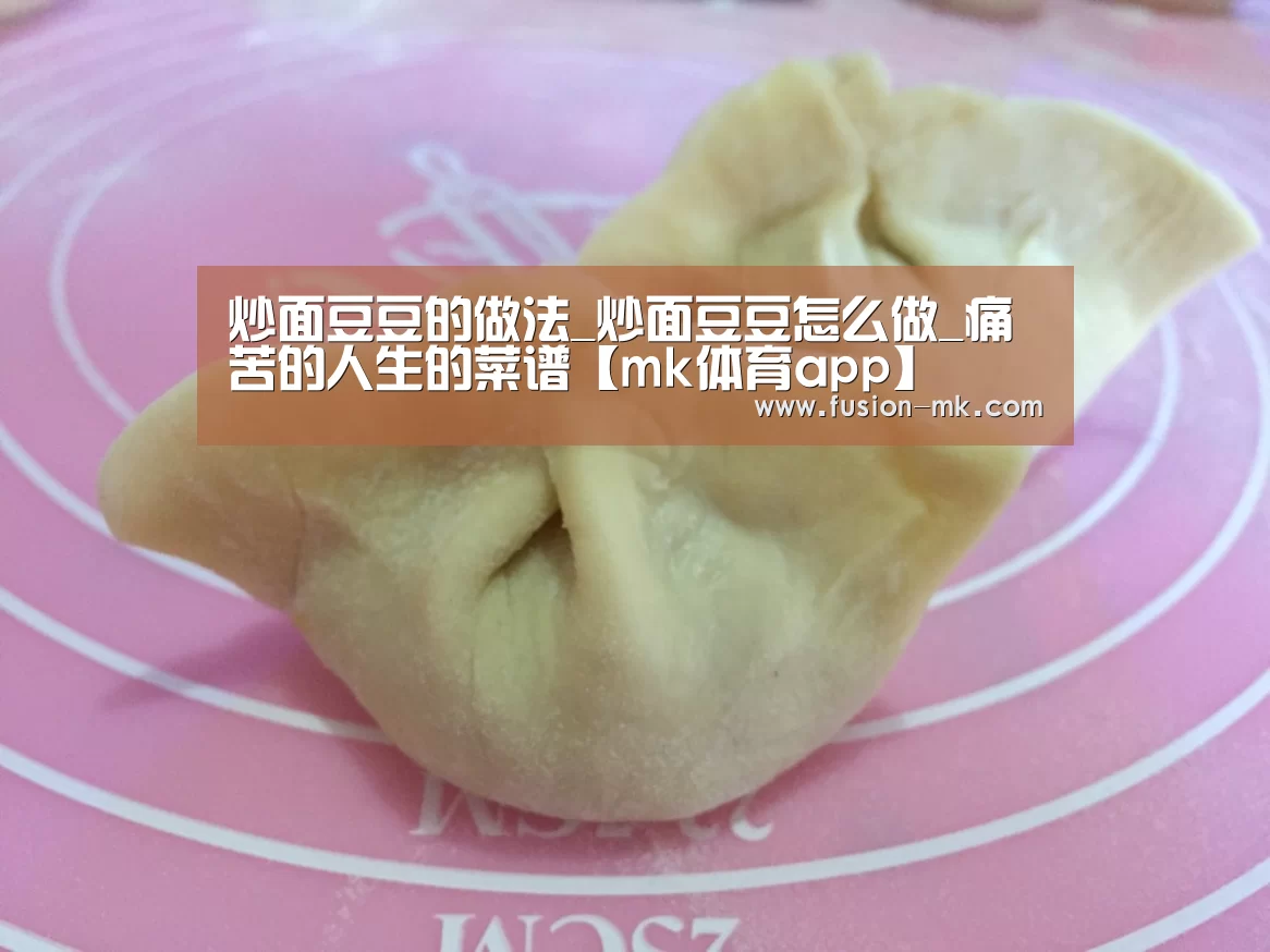 炒面豆豆的做法_炒面豆豆怎么做_痛苦的人生的菜谱【mk体育app】(图2) mk体育下载