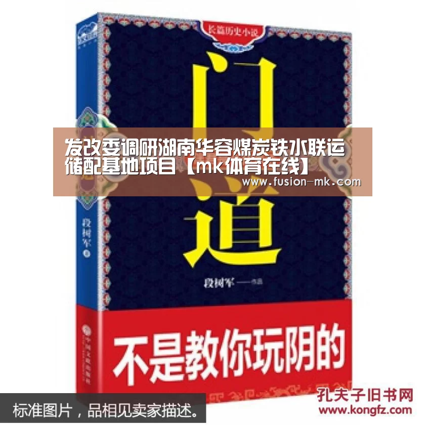 发改委调研湖南华容煤炭铁水联运储配基地项目【mk体育在线】
